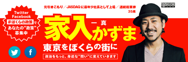 家入一真(いえいりかずま)東京都知事選立候補者