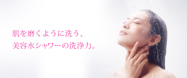 肌を磨くように洗う、美容水シャワーの洗浄力。