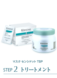 step2 マスク センシドット TSP STEP2 トリートメント