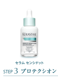 step1 セラム センシドット STEP3 プロテクシオン